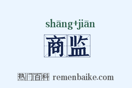 商监是什么意思的图片